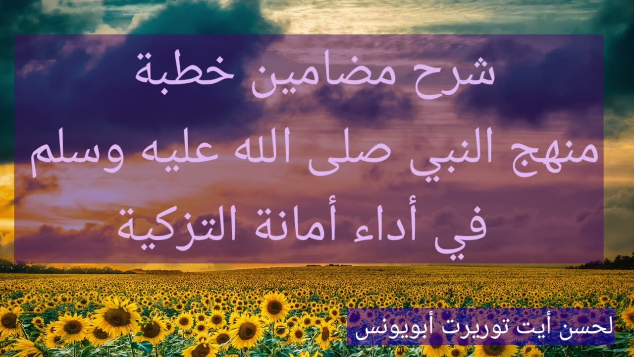 منهج النبي صلى الله عليه وسلم في أداء أمانة التزكية) لحسن أيت توريرت أبويونس 