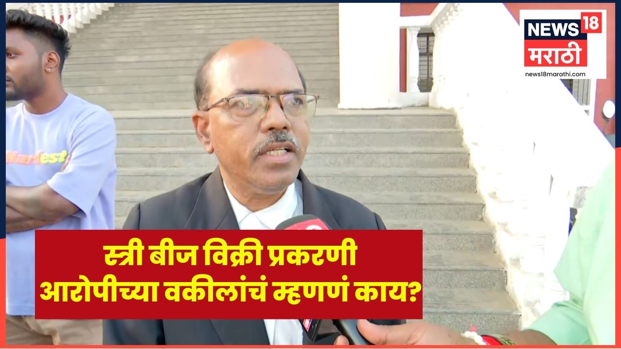 Badlapur Crime News | बदलापूरमध्ये अवैध स्त्रीबीज तस्करी प्रकरण उघड; आरोपीचे वकील म्हणतात... N18V
