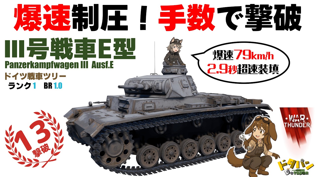 ◀War Thunderドイツ陸▶　　爆速制圧！手数で撃破　Ⅲ号戦車Ｅ型　＜ザックリ解説＆プレイ動画＞