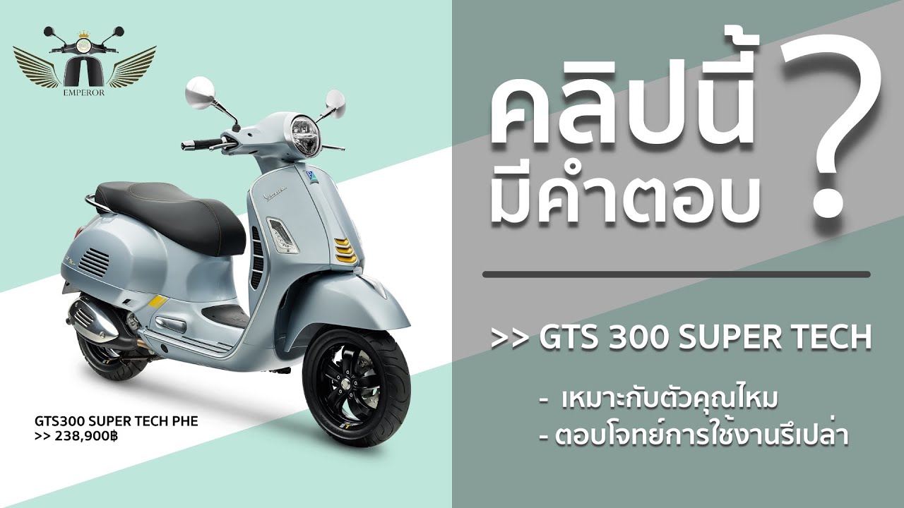 คลิปนี้มีคำตอบ ...  GTS 300 SUPER TECH เหมาะกับตัวคุณไหม ? #vespabangbon #เวสป้าบางบอน
