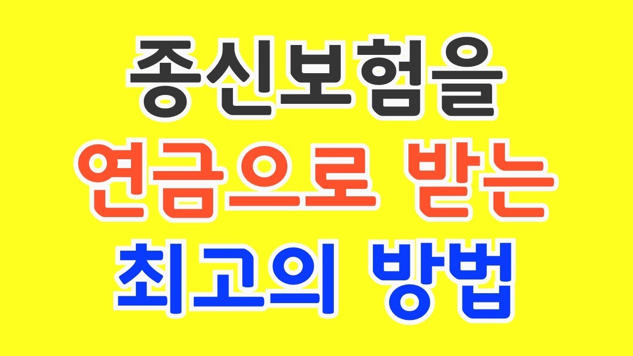 종신보험을 연금전환 하는 최고의 방법