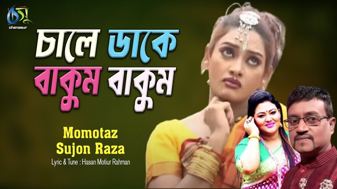 Chale Dake Bakkum [ চালে ডাকে বাকুম ] Momtaz  | Sujon Raza । Bangla New Folk Song