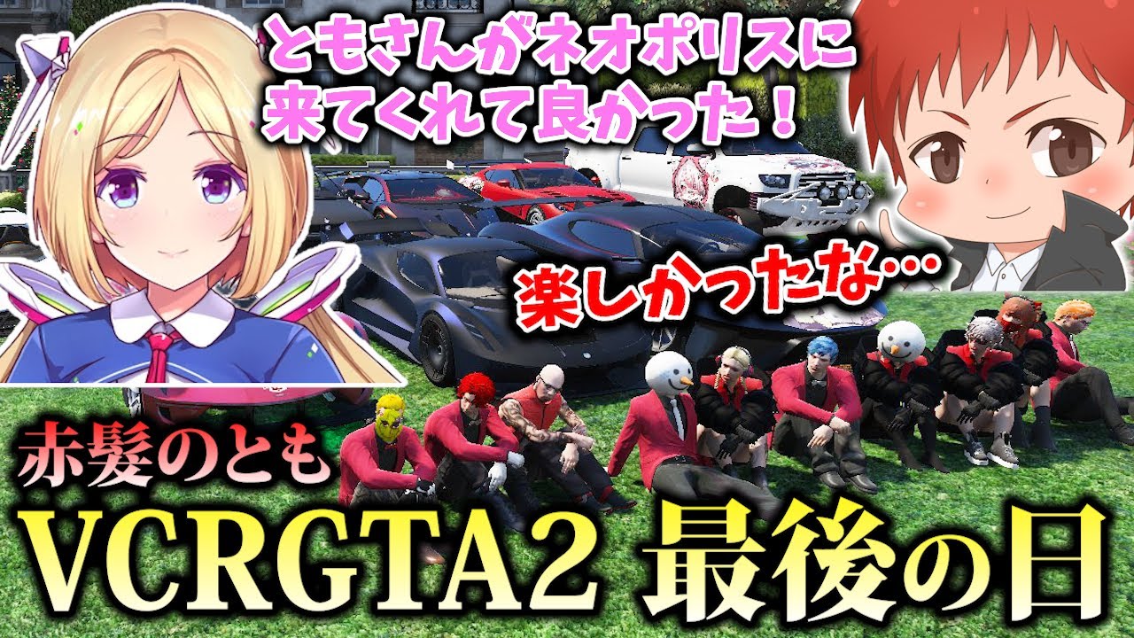 【VCR GTA2切り抜き】最後の大型にみんなで挑んだり、ボスとドライブしたり、感動のVCR GTA2最終日【赤髮のとも/救急隊/ネオポリス/切り抜き】