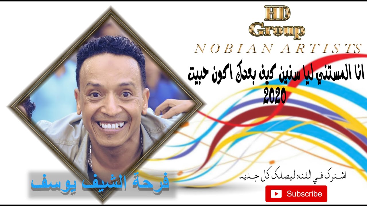جديد 2020 _ انا المستني لي سنين كيف بعدك اكون حبيت . محمد فوزي . فرحة الشيف يوسف الاقصر العوامية