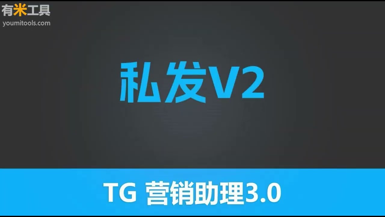 第六十节 有米工具--全新TG营销助理V5--批量私发V2 |  最有效的引流工具 |独特功能性采集 | 全网功能最齐全  TG营销  TG赚钱 引流工具 | 有米软件| 有米工具箱