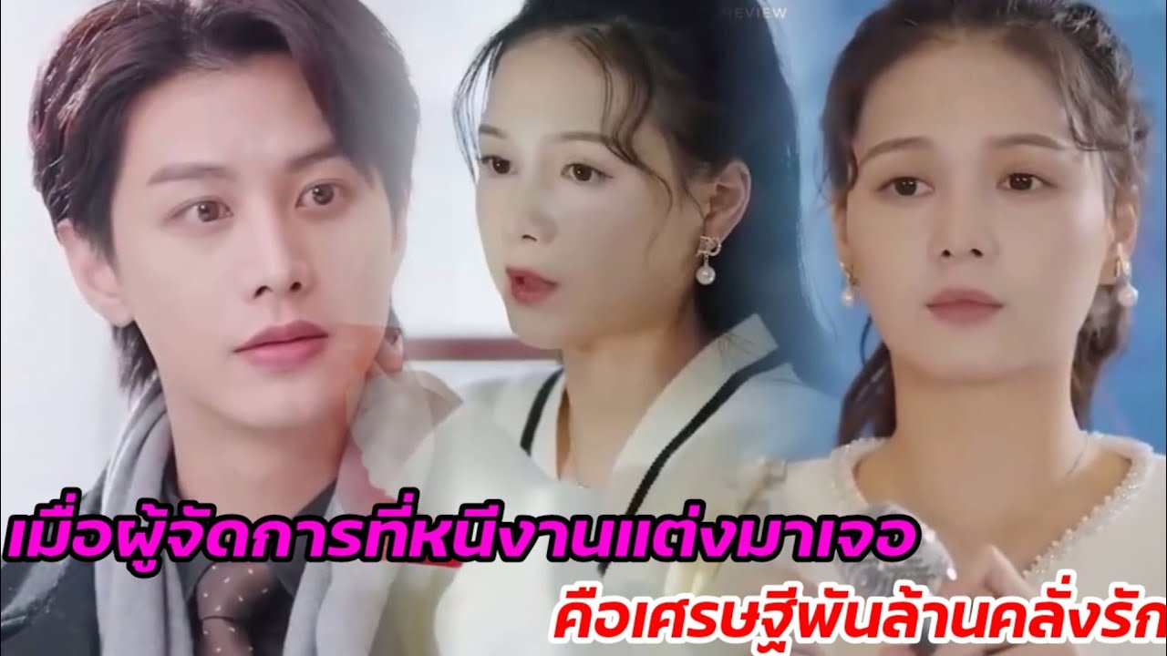 ้เมื่อผู้จัดการที่เธอหนีงานแต่งมาเจอ คือเศรษฐีพันล้านจอมคลั่งรัก สมัยเด็ก