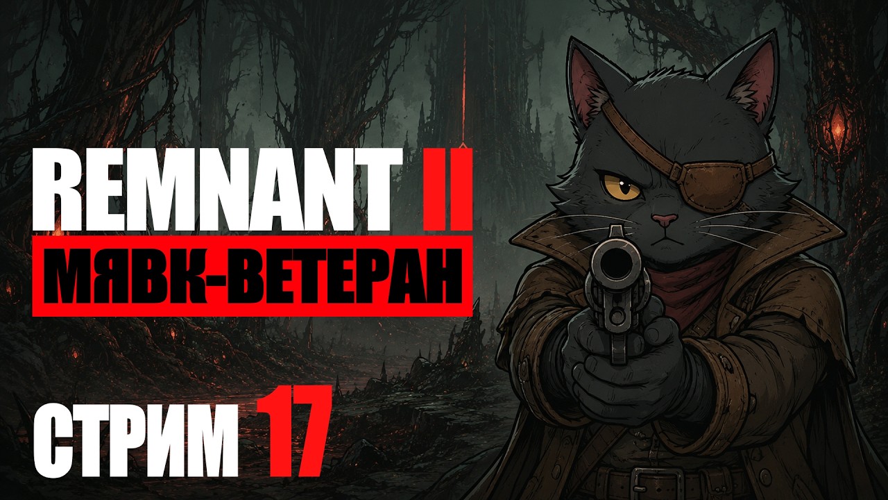 Болтаем, играем) ➤ Remnant 2 #gaming #remnant2 #games #ремнант2