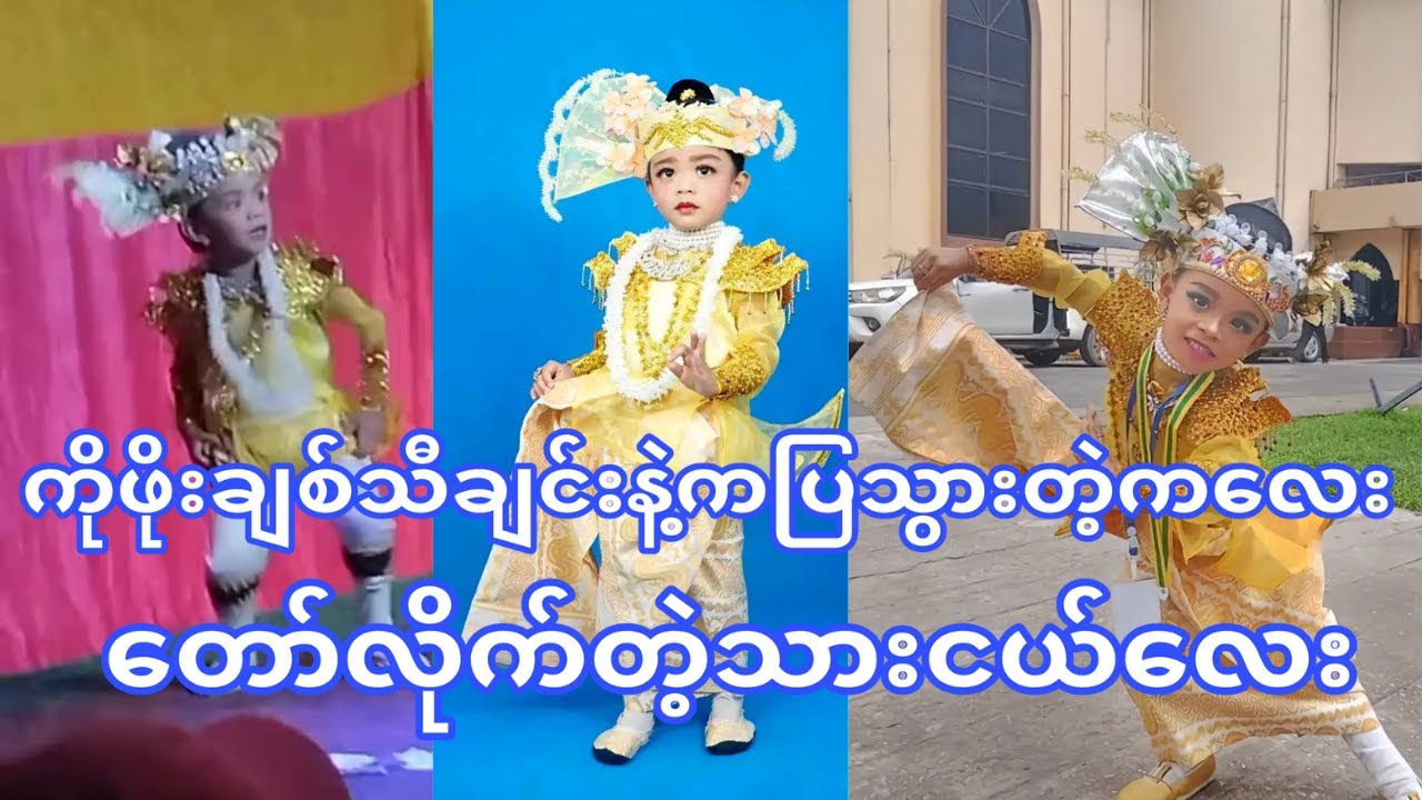 တော်လိုက်တဲ့သားငယ်လေး(ကိုဖိုးချစ်သီချင်းနဲ့ကပြလိုက်တဲ့သားသားလေး)👏👏👏👏👏👏