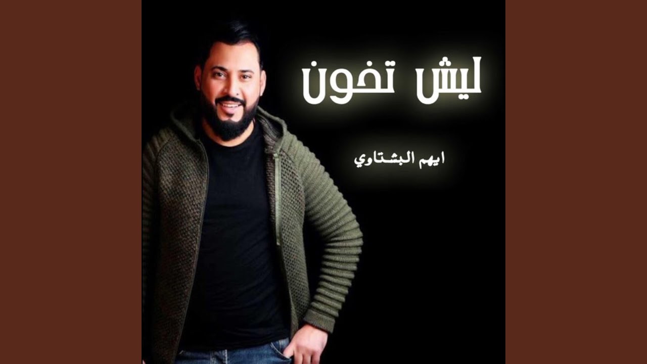ليش تخون