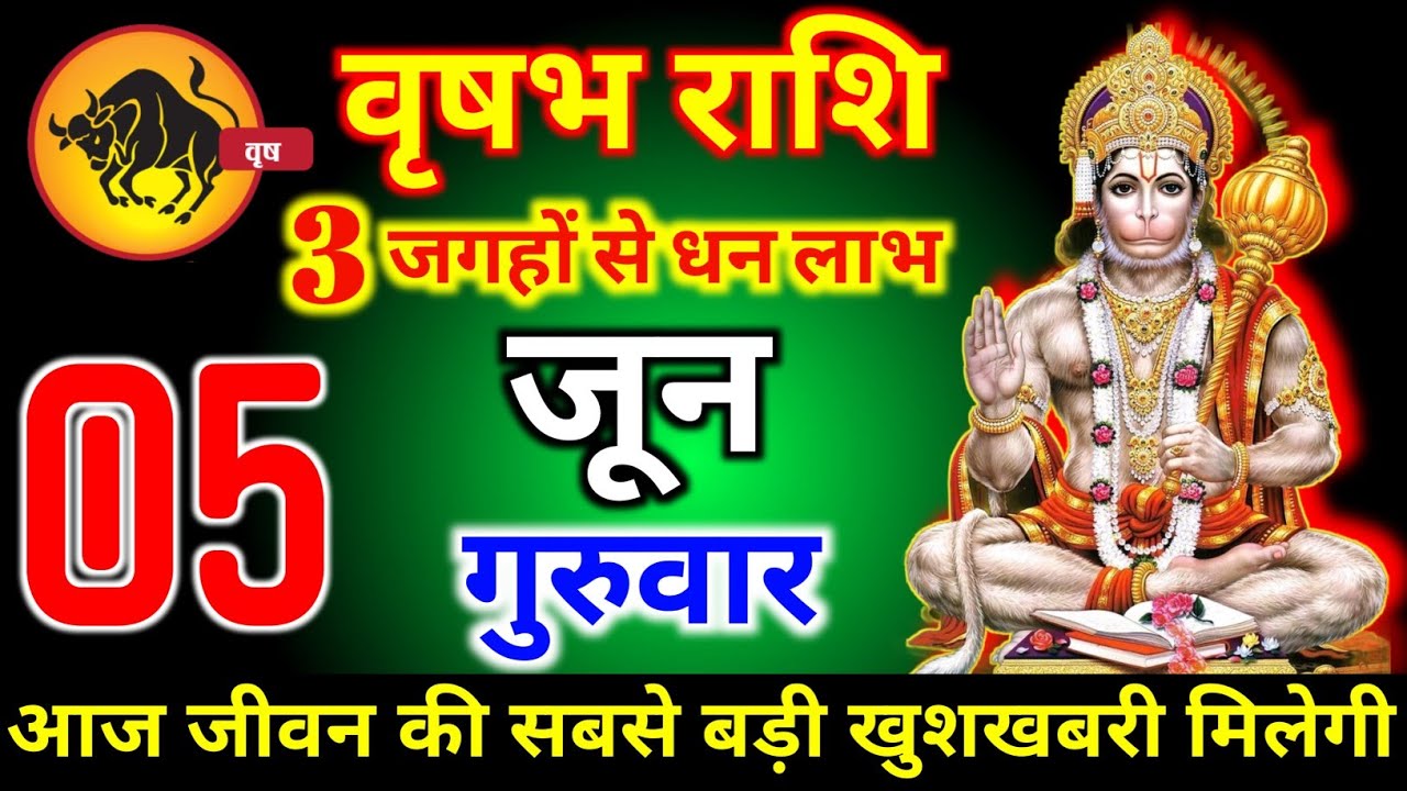 वृषभ राशि  05 जून गुरुवार 3 जगहों से धन लाभ आज जीवन की सबसे बड़ी खुशखबरी मिलेगी। Vrishabha Rashi