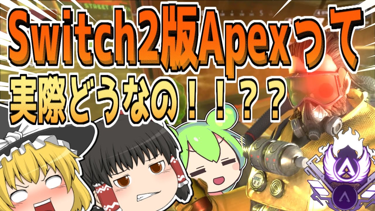 【Apex Legends】【検証】switch2版APEXってどうなの！！？元マスター勢がプレイしてみた！！！！！！！【ゆっくり実況】