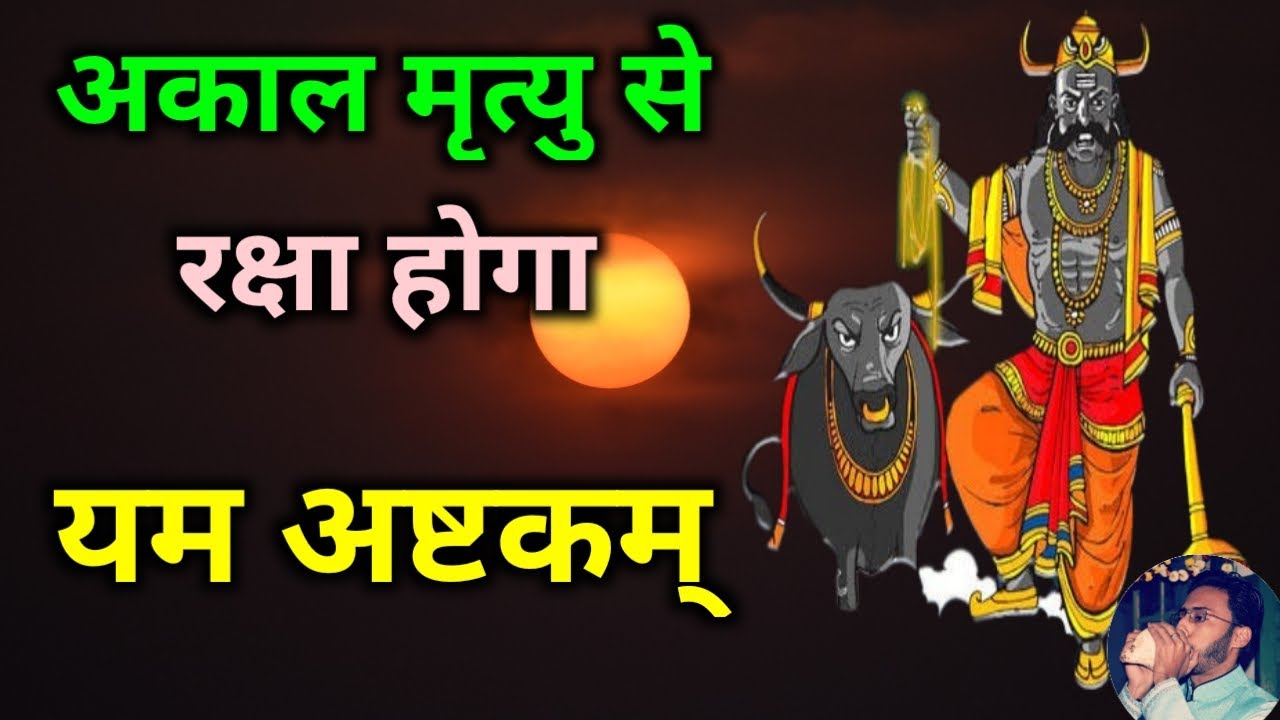 नरक चतुर्दशी को सुनें यमराज का शक्तिशाली स्तोत्र यम अष्टकम् Yam Ashtakam | Narak Chaturdashi