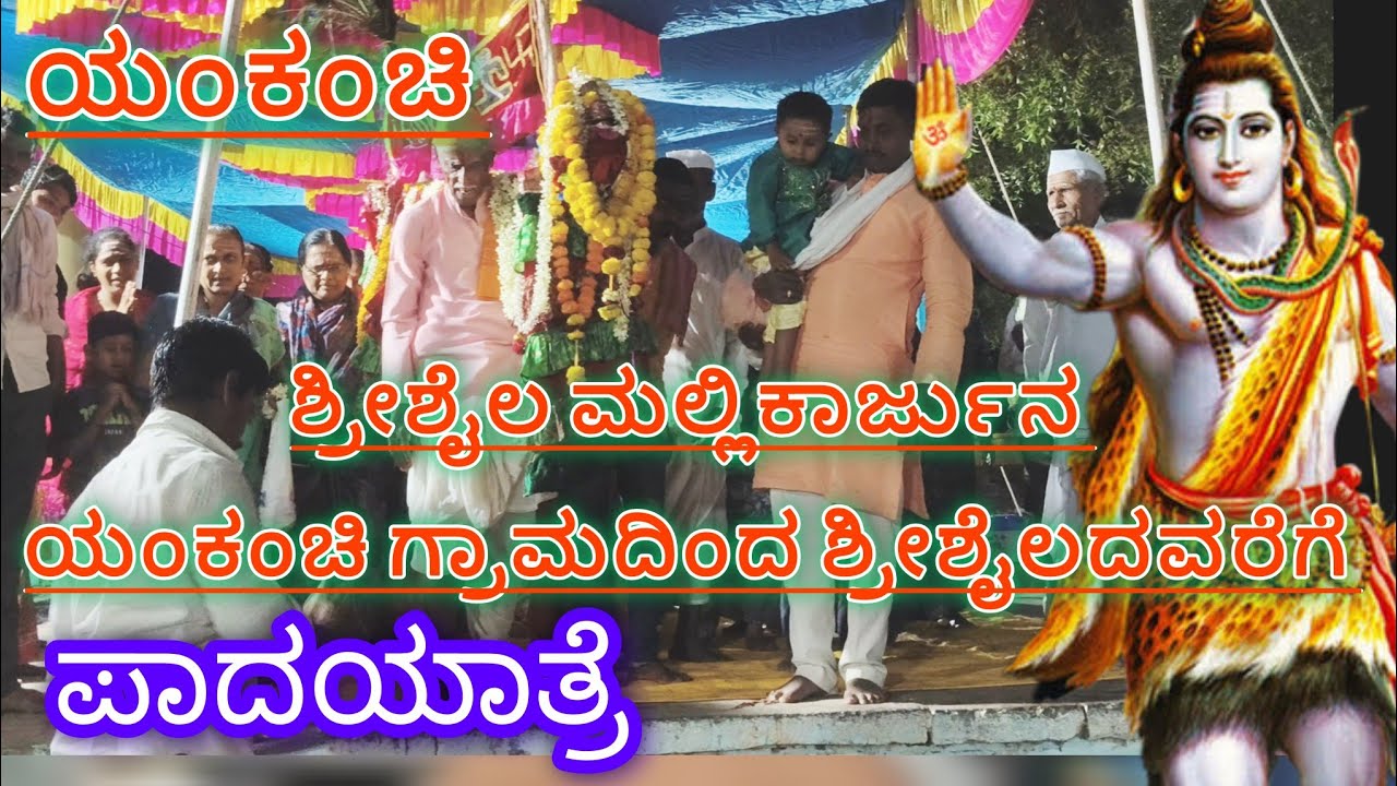 ಶ್ರೀಶೈಲ ಮಲ್ಲಿಕಾರ್ಜುನ ಪಾದಯಾತ್ರೆ ಯಂಕಂಚಿ ಗ್ರಾಮದಿಂದ ಶ್ರೀಶೈಲದವರೆಗೆ  #padayatre #ಮಲ್ಲಯ್ಯ 