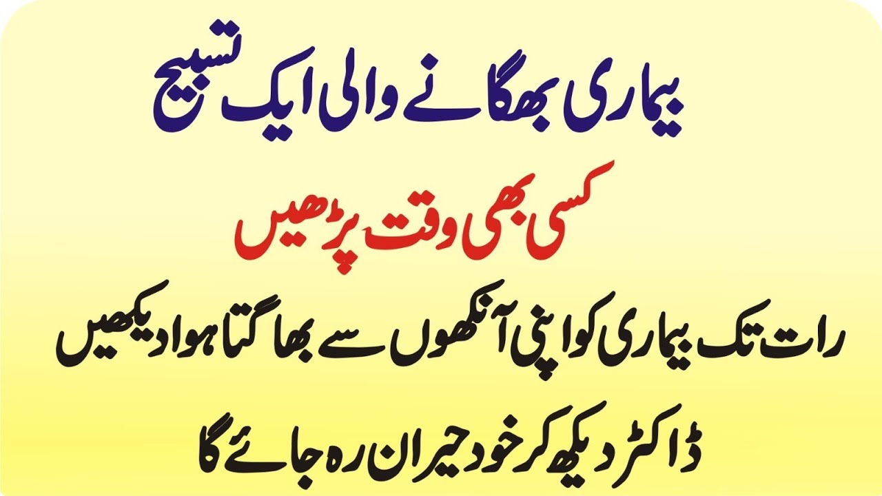 Bemari Bhaganay Wali Tasbih Parho Raat Tak Bimari apni Ankho se Bhagta dekho ge | Ghazi Islamic Voic