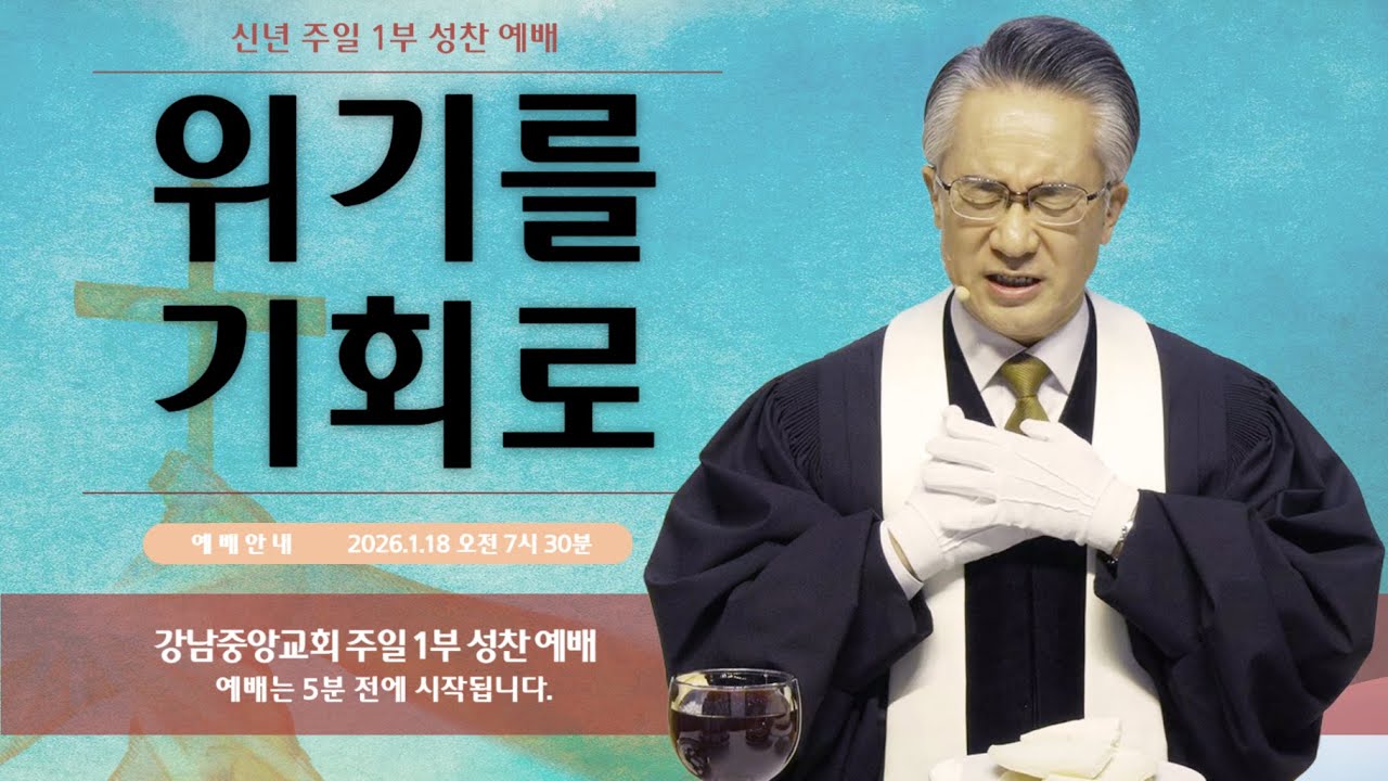 26.1.18_주일 1부 성찬 예배_『위기를 기회로』(창 12:10~20)_장찬영 담임목사  @kjmchurch ​