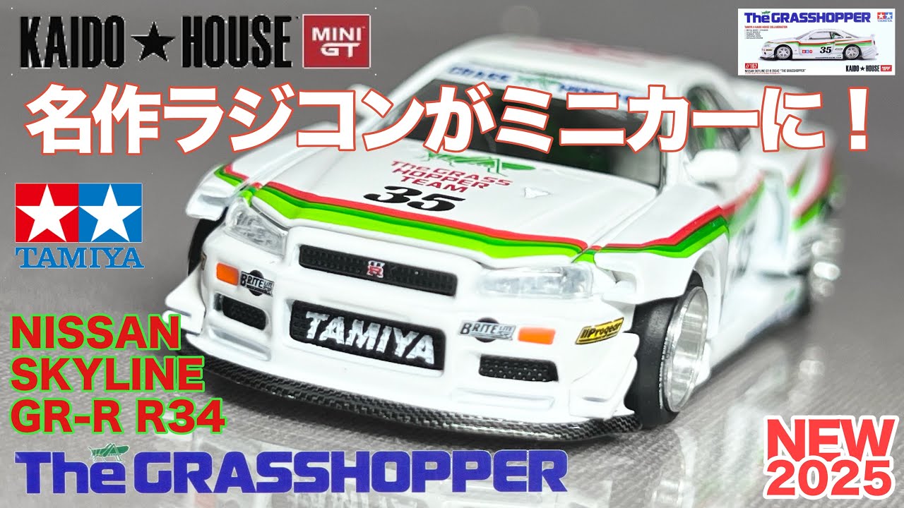 グラスホッパー 名作ラジコンでミニカーに タミヤ コラボ 街道ハウス ニッサン スカイラインGT-R R34 1/64 ミニカー 開封 レビュー アップ撮影 KAIDO HOUSE カイドーハウス