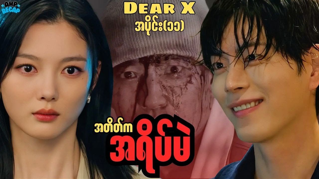 အတိတ်က အရိပ်မဲ   \\     Dear X EP_11
