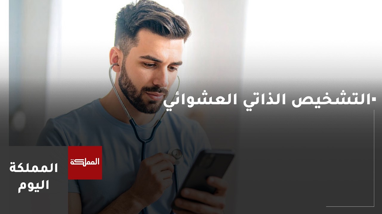 الفرق بين نشر الوعي والتشخيص الطبي