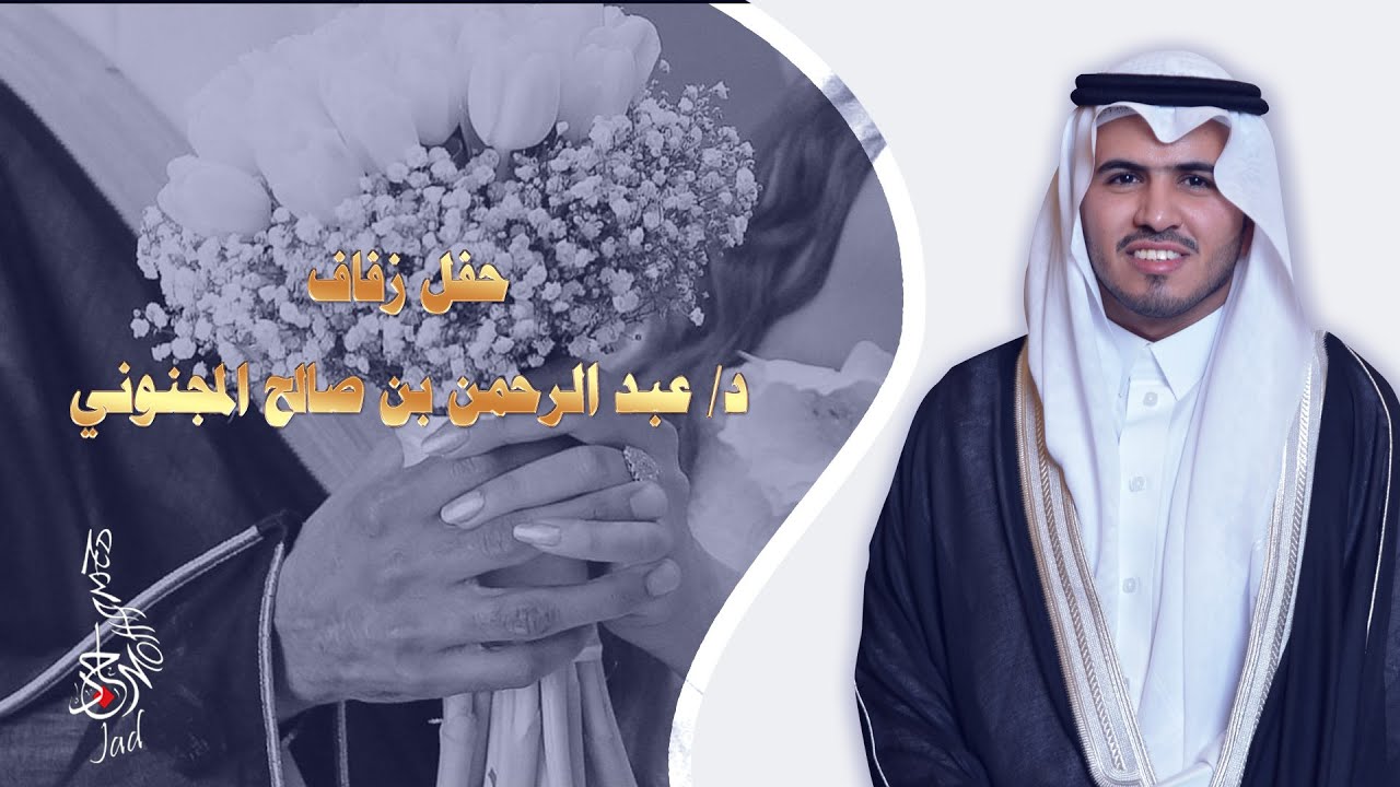 حفل زفاف الدكتور عبد الرحمن بن صالح المجنوني