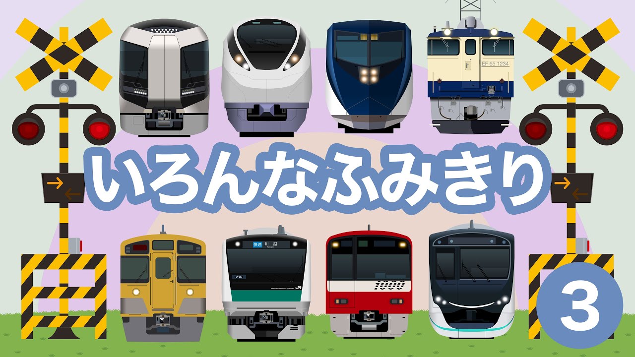 いろんなふみきり3｜踏切を通過する22種類の電車【電車が大好きな子供向け】 Japanese Trains for Kids - Railroad Crossing 3