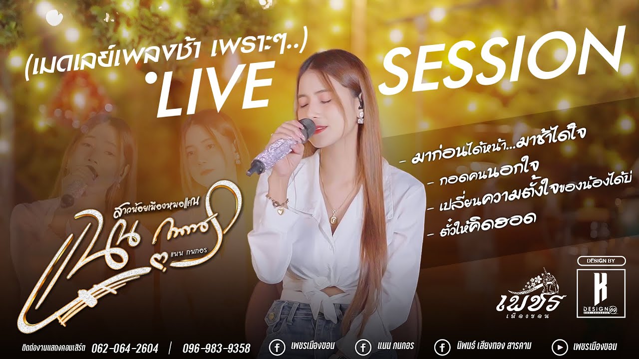 เมดเลย์ | มาก่อนได้หน้ามาช้าได้ใจ | เปลี่ยนความตั้งใจ | กอดคนนอกใจ | LIVE SESSION | แนน กนกอร