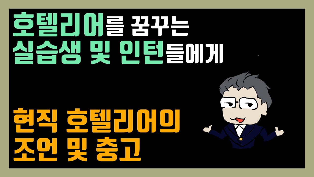 호텔리어를 꿈꾸는 실습생 및 인턴들에게 #25
