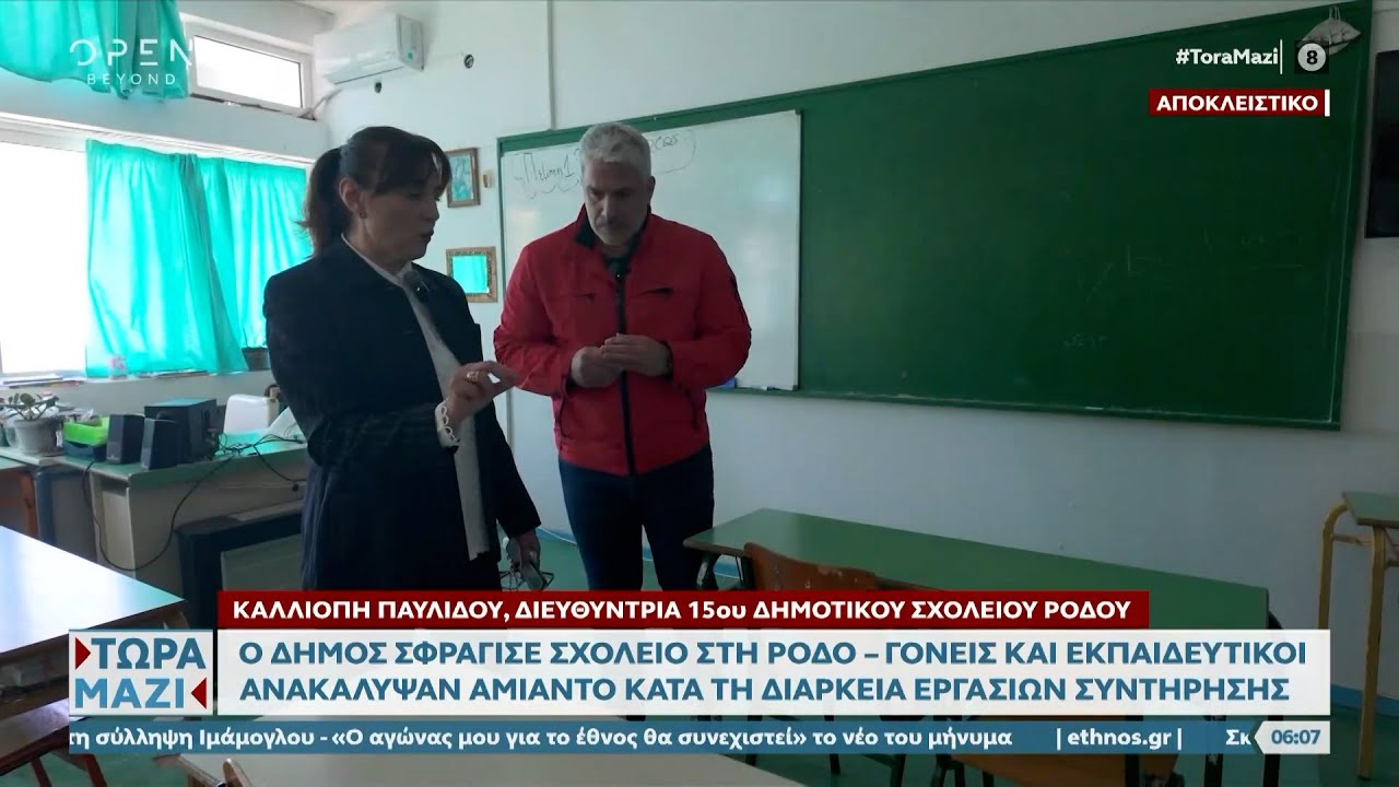 Ο δήμος Ρόδου σφράγισε σχολείο λόγω αμίαντου  | OPEN TV