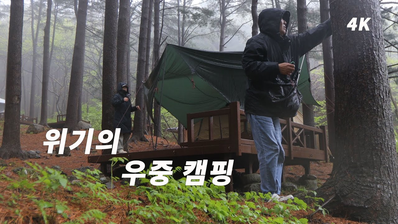 X고생한 우중 캠핑 망칠뻔한 고비. 영상으로 우중 캠핑 대리 만족하세요.