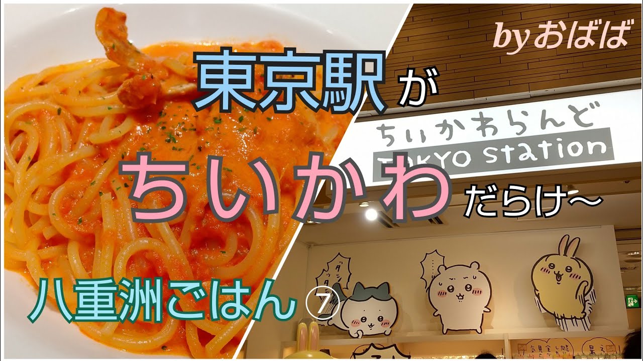 【東京グルメ日記】東京駅「俺のイタリアン」でランチ 東京駅八重洲地下が「ちいかわ」天国♪【60代グルメvlog】