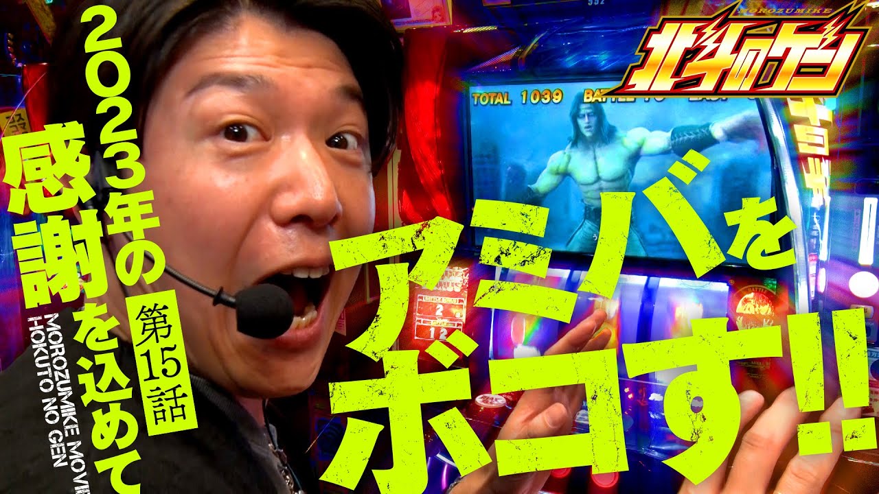 ［スマスロ北斗の拳］スマスロ北斗にお世話になった一年を振り返って熱く語り尽くそうと思っていたら、想像以上の事件が起きてしまってもう帰りたくなった件［北斗のゲン：第15話］