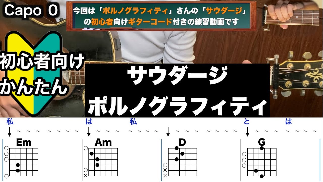 サウダージ/ポルノグラフィティ/ギター/コード/弾き語り/初心者向け/簡単