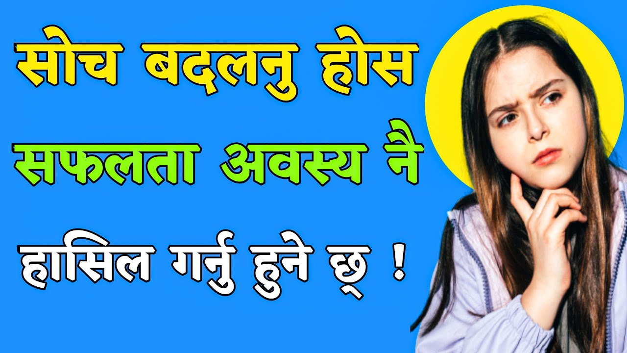 🤔 Motivation For Positive Thinking |Nepali Motivational Video