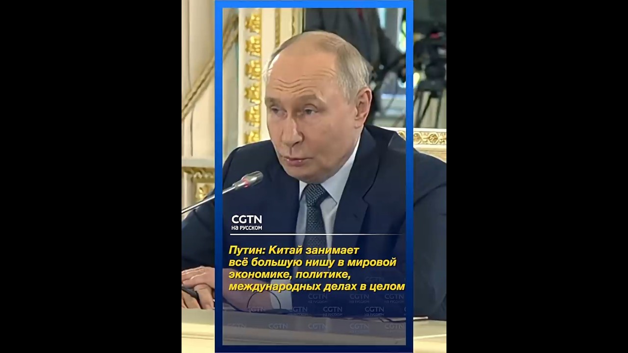 Путин: Китай занимает всё большую нишу в мировой экономике, политике, международных делах в целом