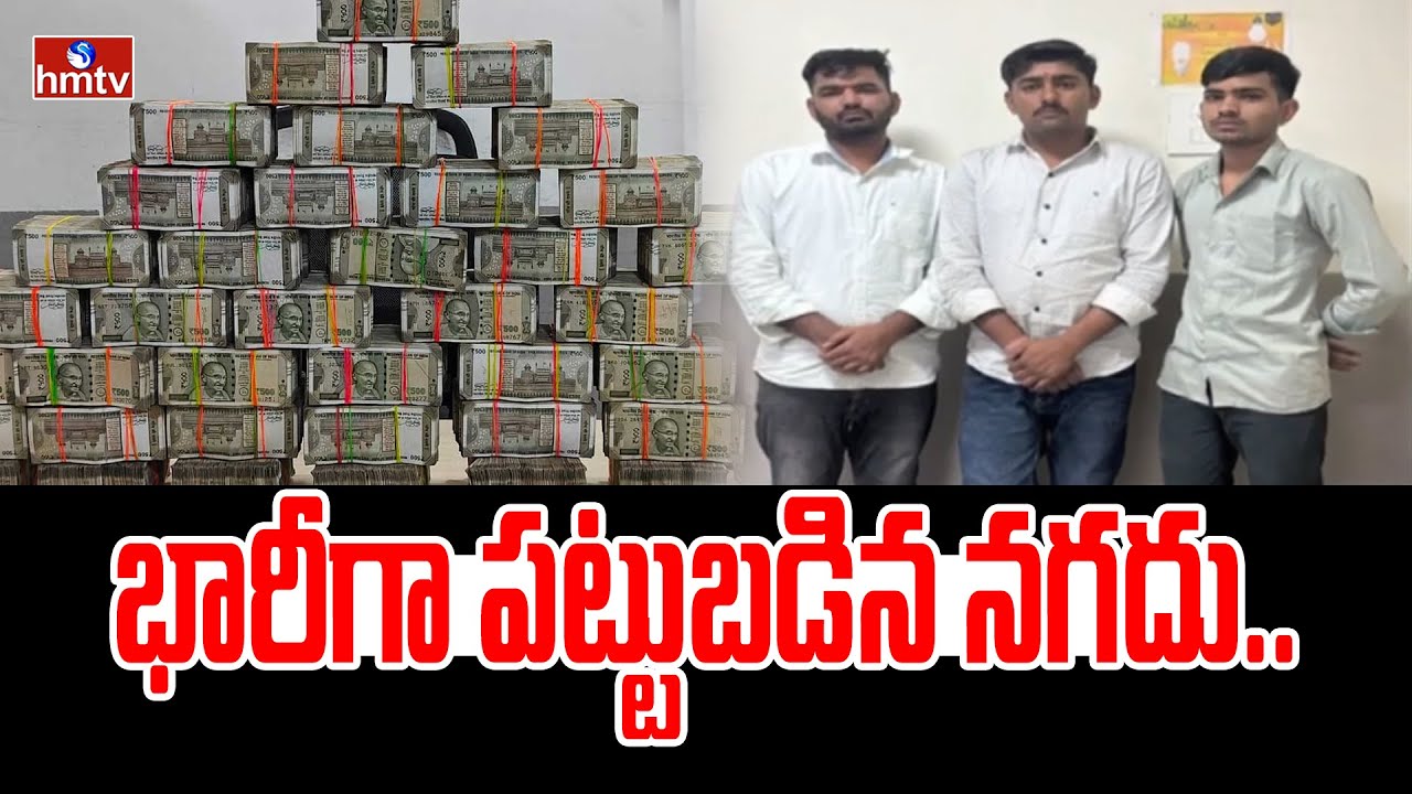 భారీగా పట్టుబడిన నగదు..| Hyderabad | hmtv