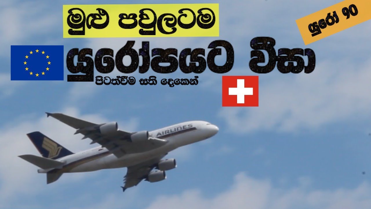 Switzerland 🇨🇭Visitor Visa - ස්විට්සර්ලන්තයට ශෙන්ගන් වීසා එකෙන් පනිමුද?