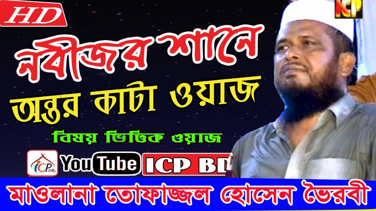 নবীজির শানে এত সুন্দর বয়ান | Mawlana Tofazzal Hossain | BANGLA WAZ | ICP BD