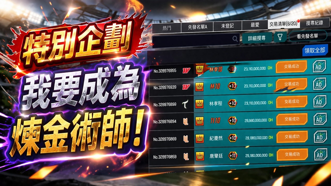 ［棒球殿堂］過年投資計劃 讓我成功淨賺1000億金幣！