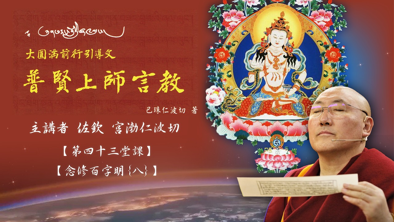 佐欽宫渤仁波切 Gonpo Rinpoche རྫོགས་ཆེན་མགོན་པོ་རིན་པོ་ཆེ། 43 - 6【普賢上師言教念修金剛薩埵】念修百字明{八}