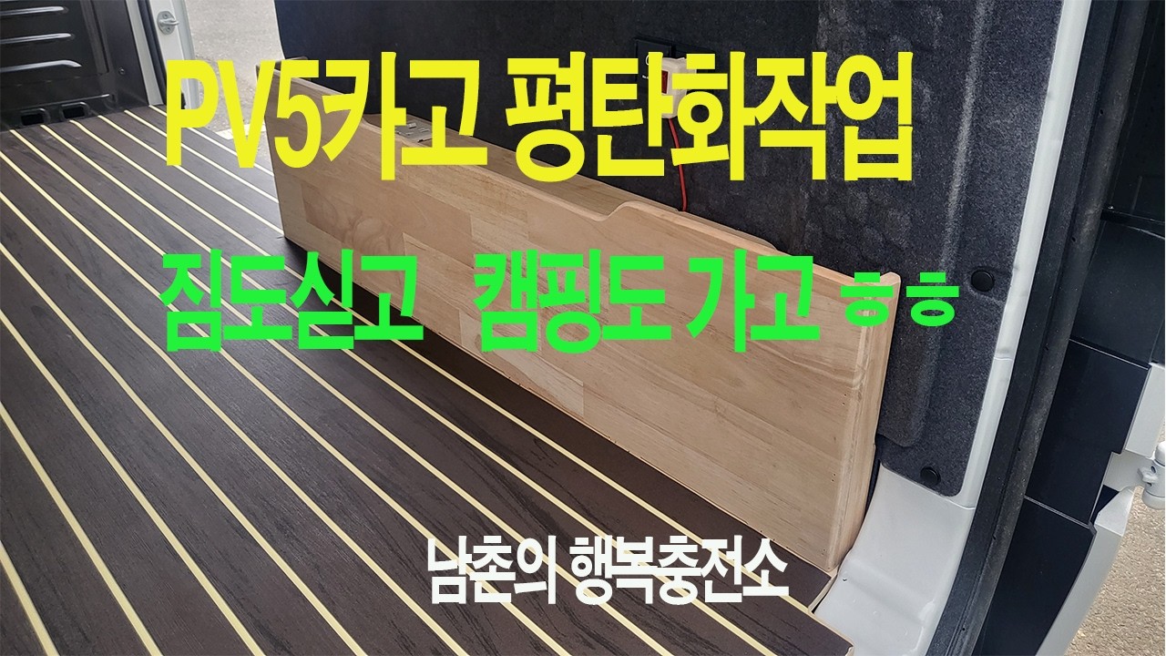 PV5 카고 평탄화하고 짐도싣고 캠핑도가고 ㅎㅎ
