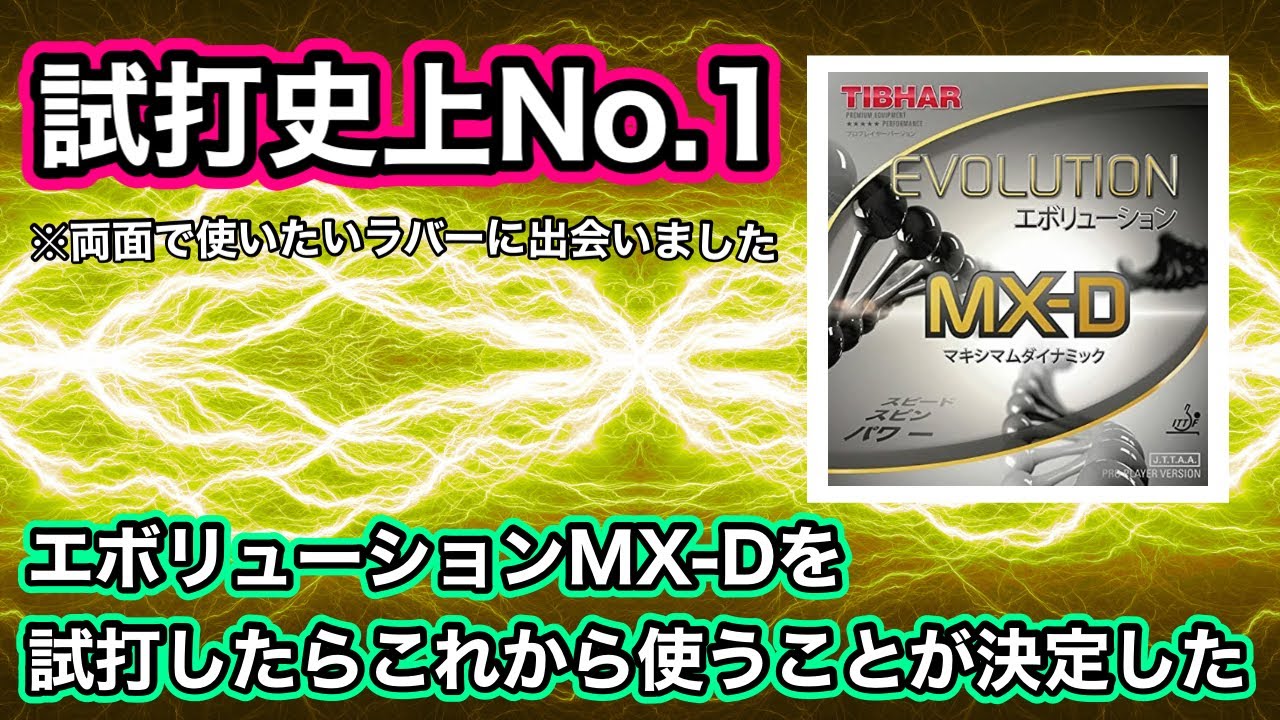 【試打史上No.1】エボリューションMX-Dの性能がとにかく素晴らしい！