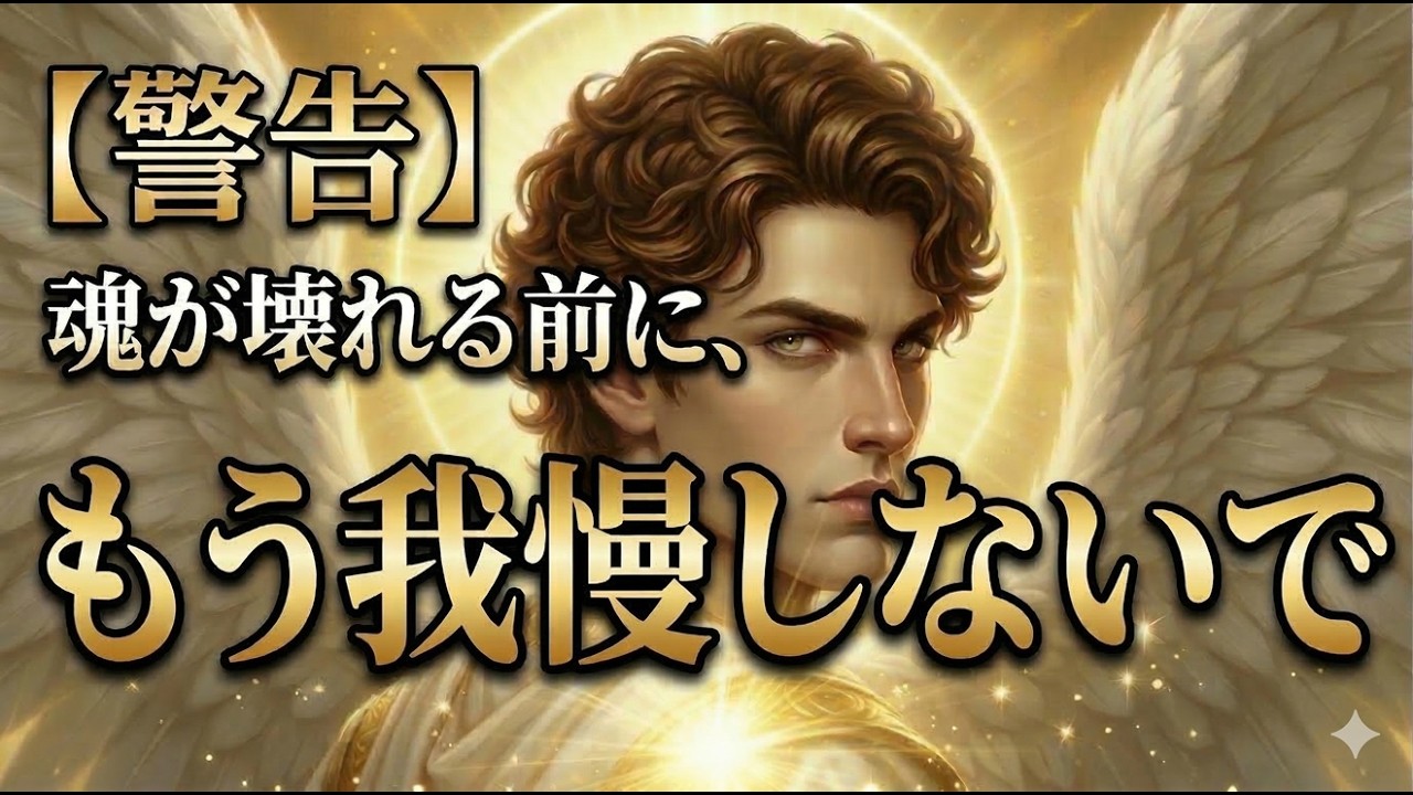 【大天使ミカエルの警告】魂が壊れる前に。これ以上は危険、「報われない我慢」を断ち切る聖なる決断