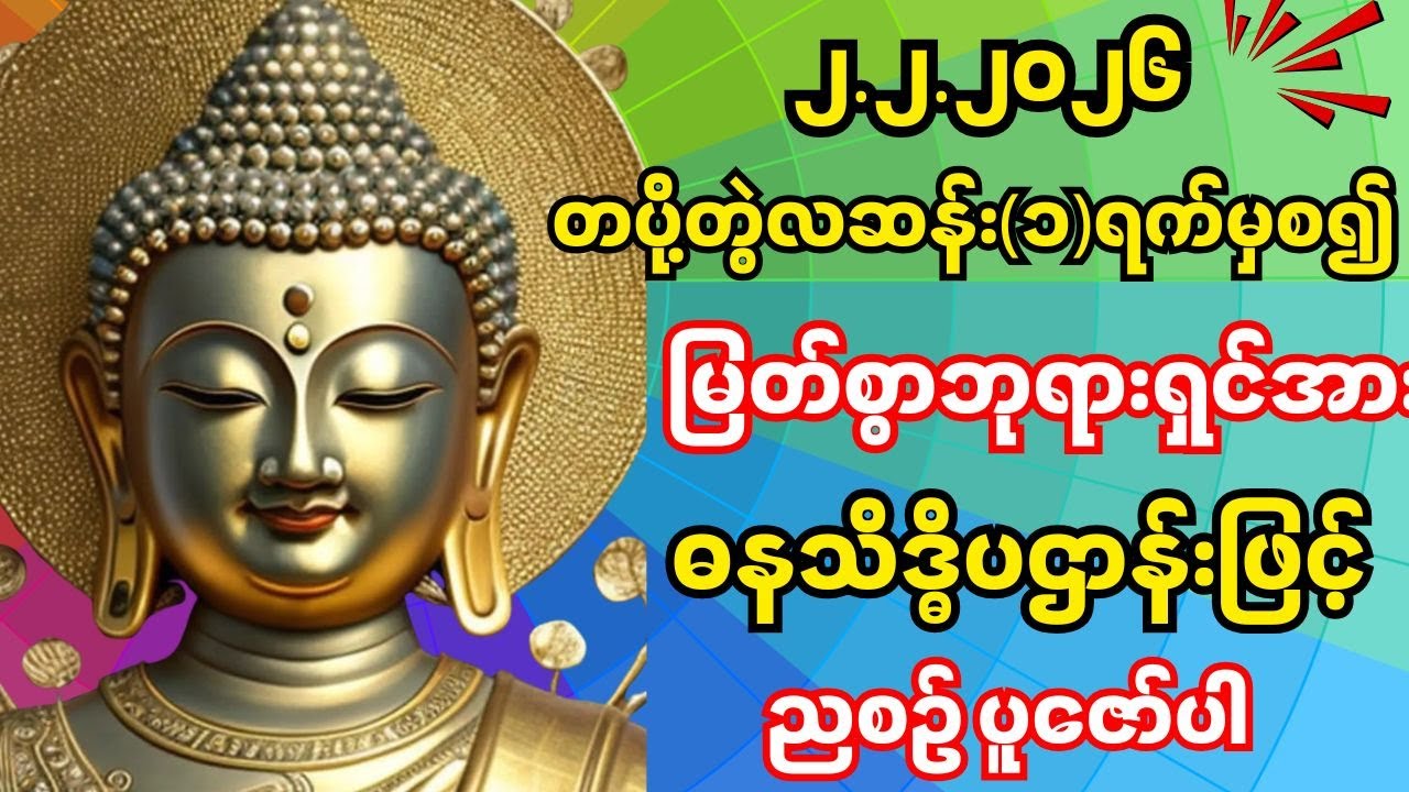 2.2.2026 နေ့မှစပြီး အသက်ရှူတိုင်း 💰 ငွေမရပ်မနား သိန်းရာချီဝင်ပြီး ကံကောင်းခြင်းတွေရကြပါစေ #live