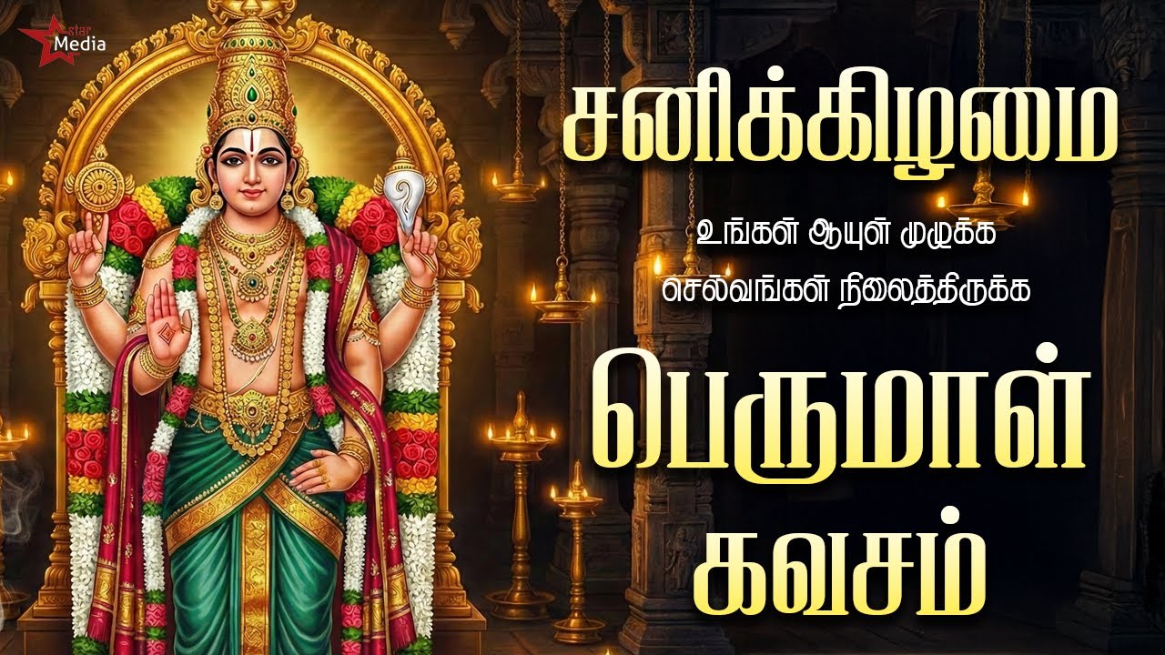 சனிக்கிழமை கேட்க வேண்டிய பெருமாள் கவசம் | செல்வம் நிலைத்திருக்கும் | Star Media
