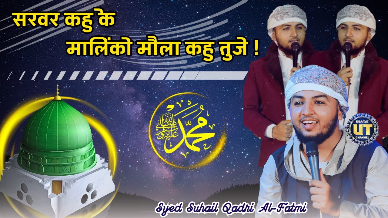 सरवर कहु के मालिकों मौला कहु तुजे ! || Syed Suhail Qadri Al-Fatmi || New Naqabat - 2023
