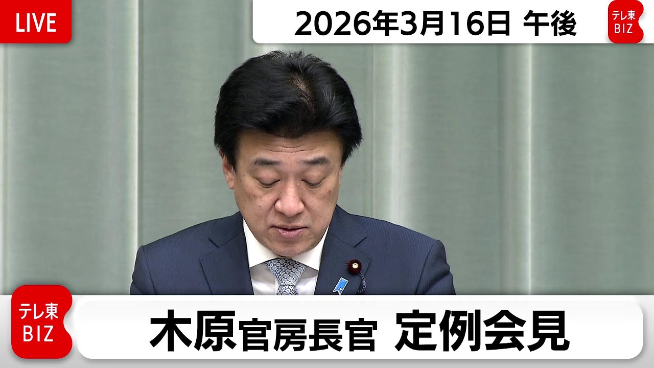 木原官房長官 定例会見【2026年3月16日午後】