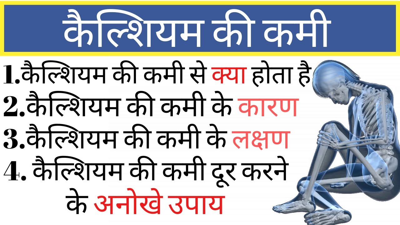 कैल्शियम की कमी से क्या होता है, calcium ki kami, calcium ki kami kaise dur kare