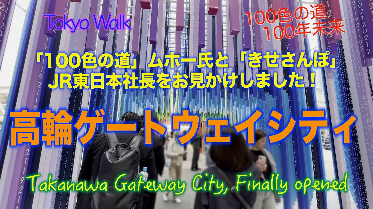 【 4K 】ついに開業  高輪ゲートウェイシティ！まちづくりを推進する JR東日本の喜㔟社長と「100色の道」の作者エマニュエル・ムホーさんをお見かけしました   桜の花も咲きました   #桜咲く