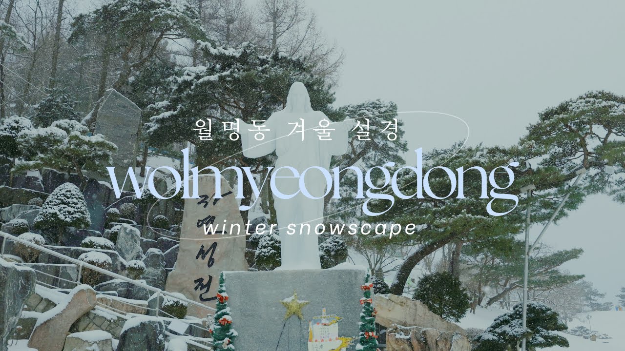 월명동 겨울 설경 - 하나님의 구상으로 살아라 ❄️ Wolmyeongdong Winter Snowscape - "Live according to God's design"