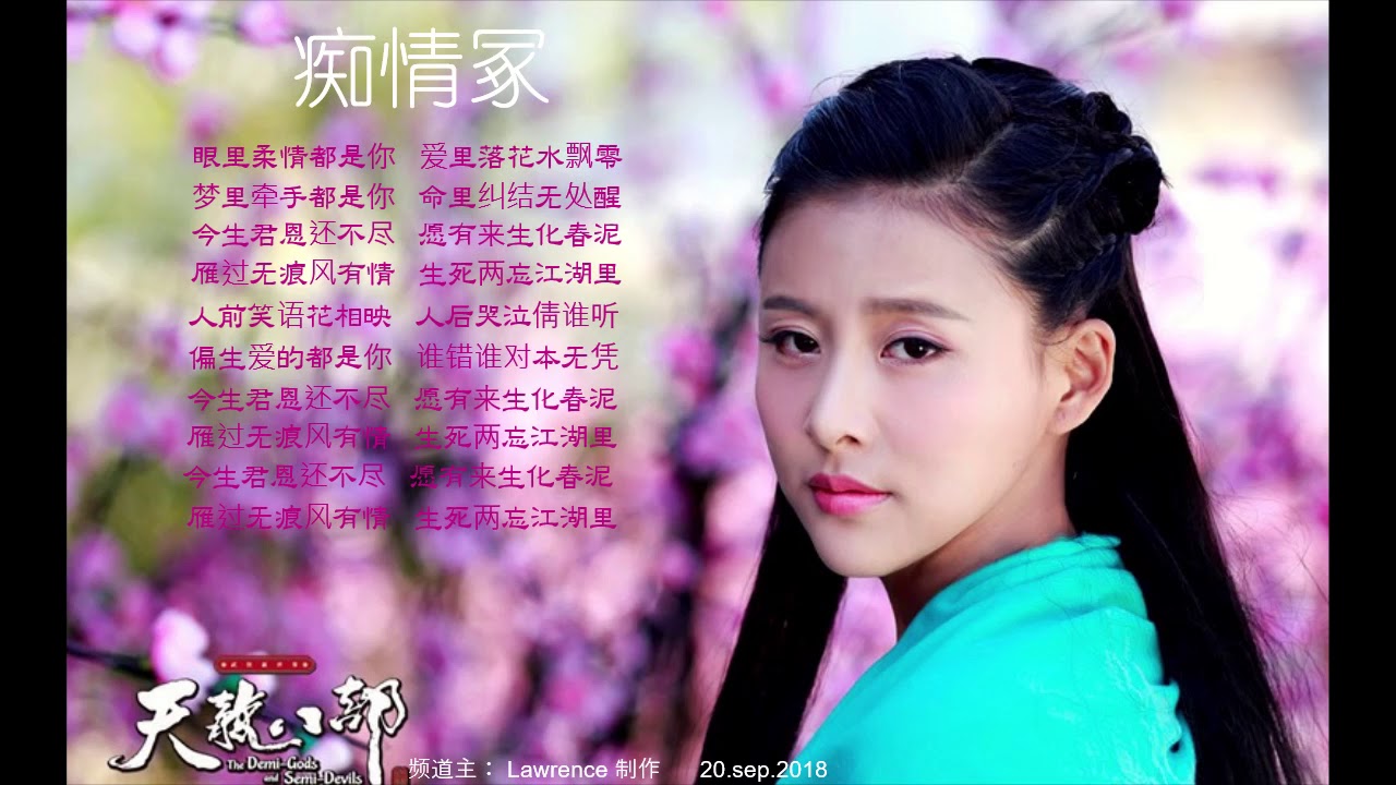痴情冢  天龙八部 插曲 CHI QING ZHONG  , CHINESE SONG OF A DRAMA 