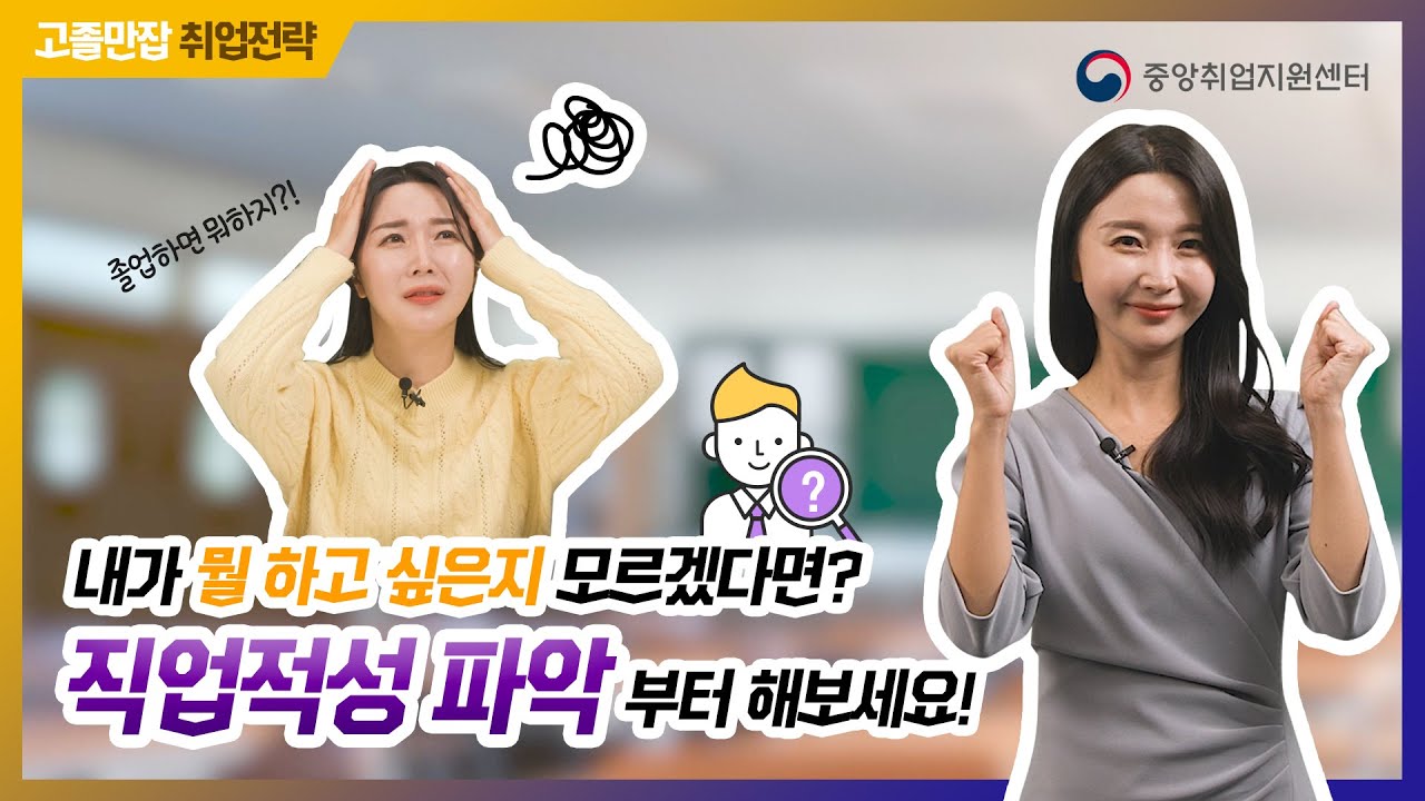 [취업전략] EP.05  진로탐색 어떻게 할까? 취업 전 나 자신을 먼저 파악하자! ✏️